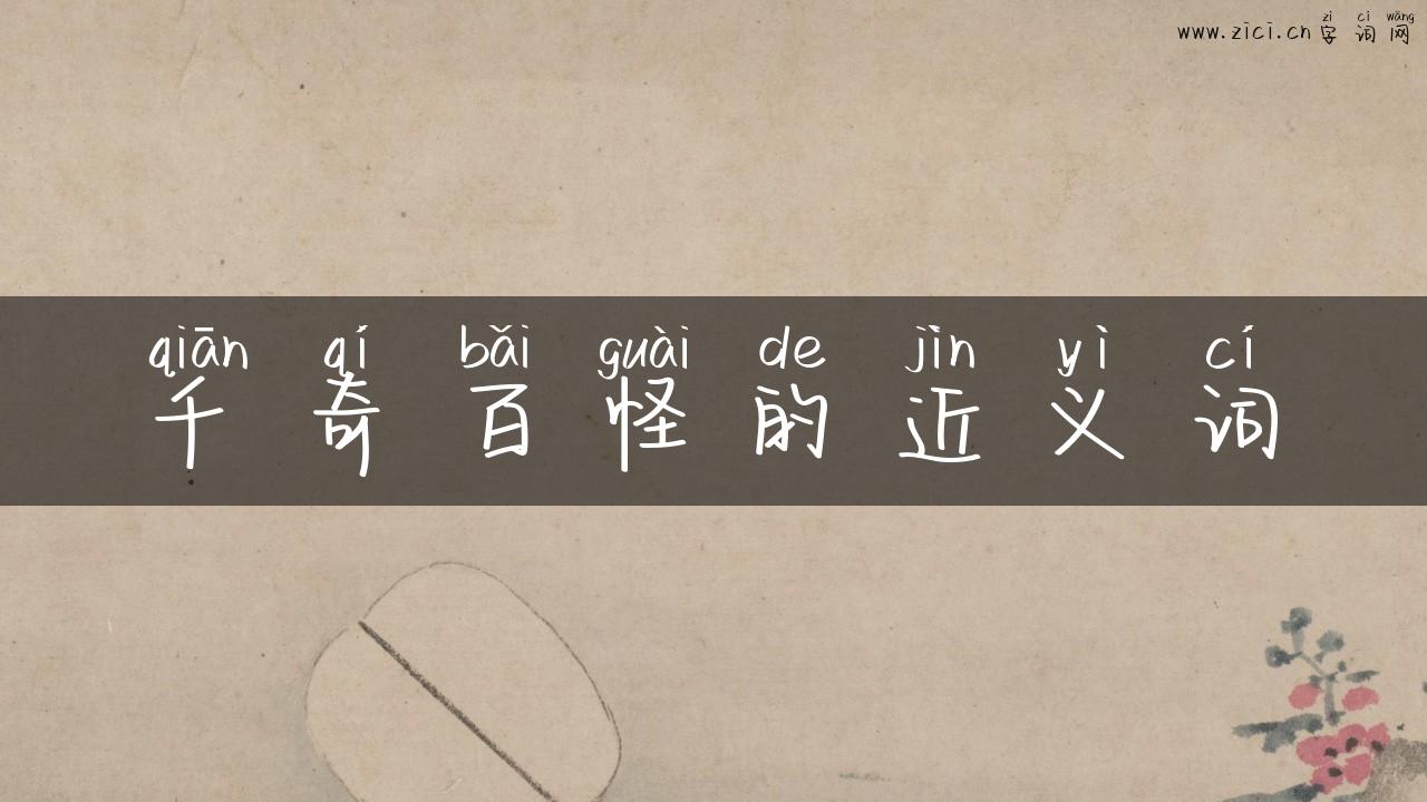 千奇百怪的近义词