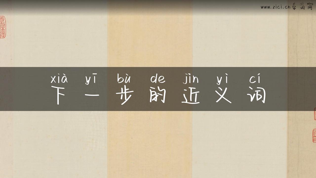 下一步的近义词