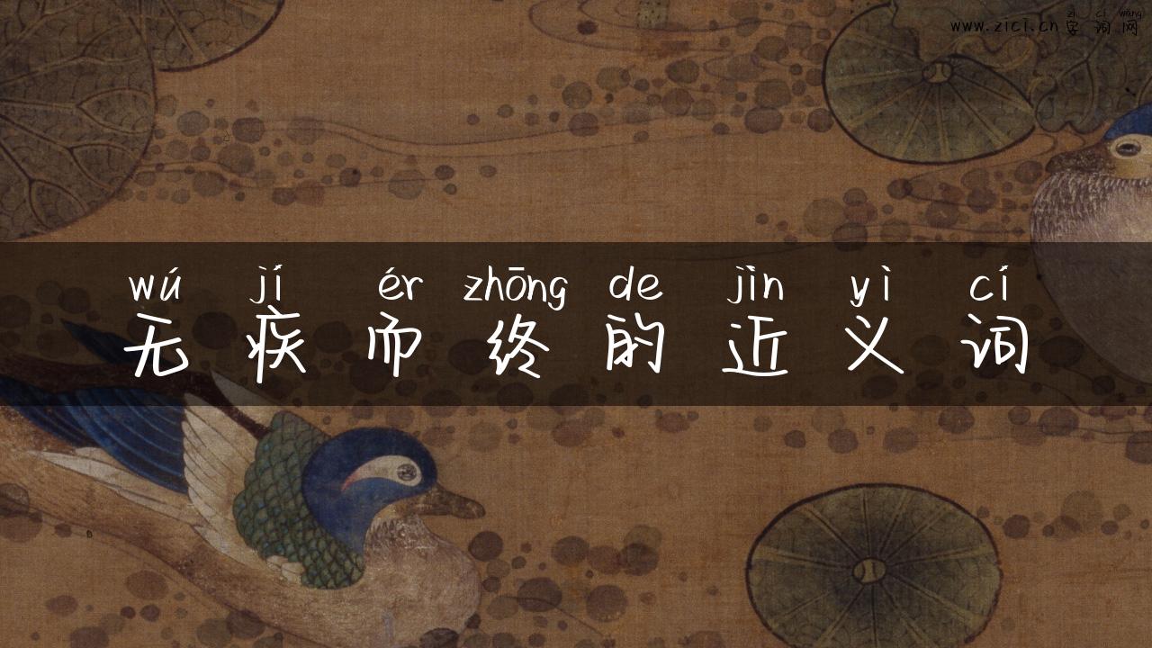 无疾而终的近义词