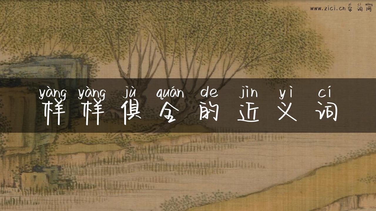 样样俱全的近义词