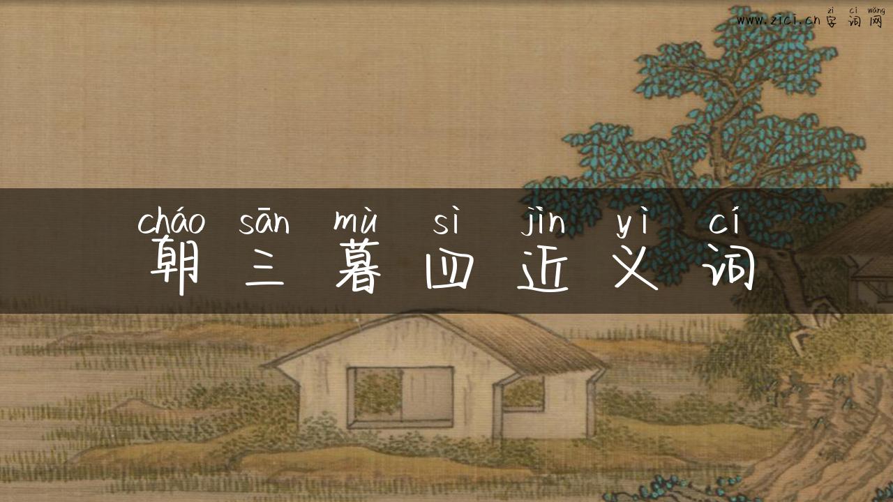 朝三暮四近义词