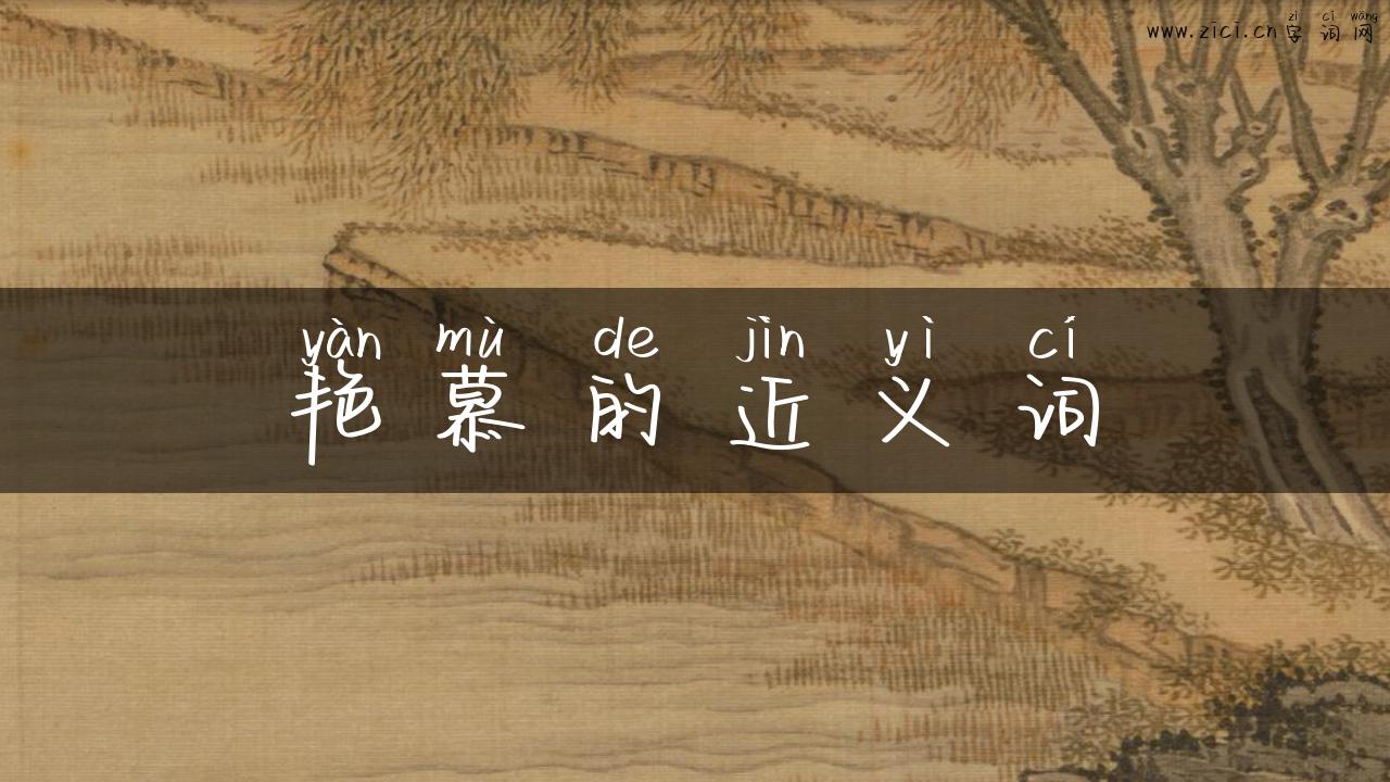 艳慕的近义词