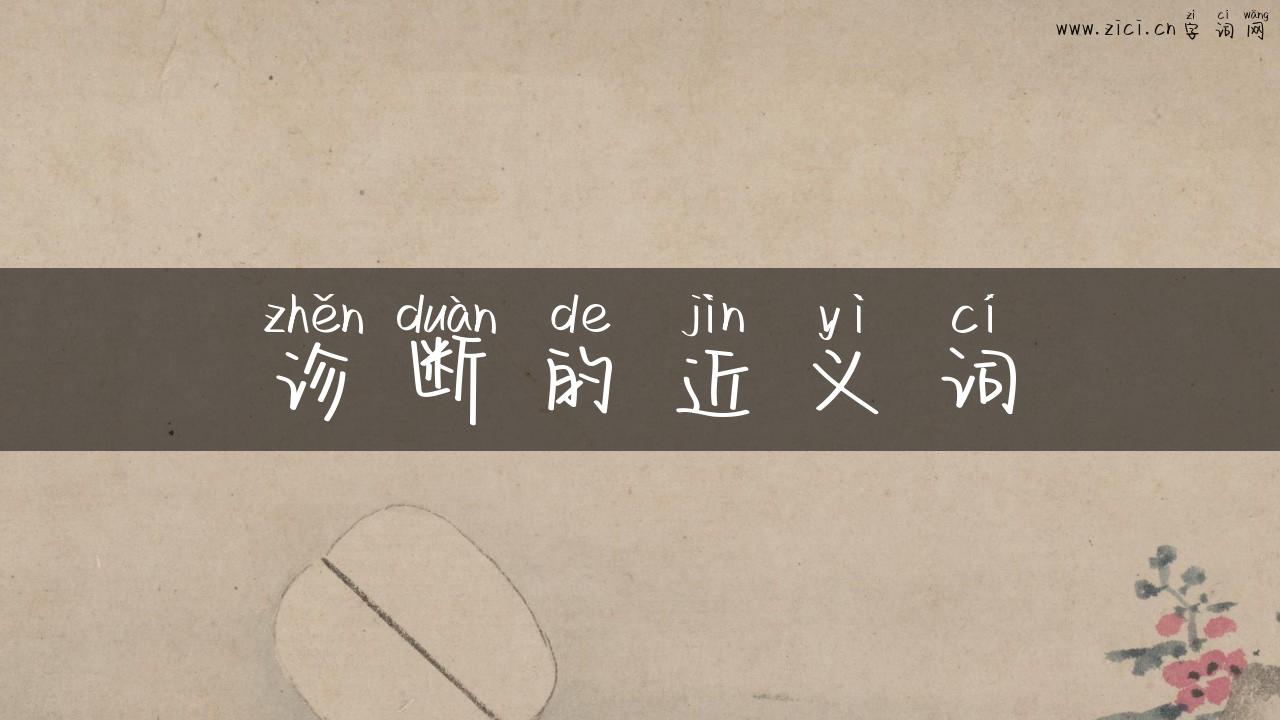 诊断的近义词