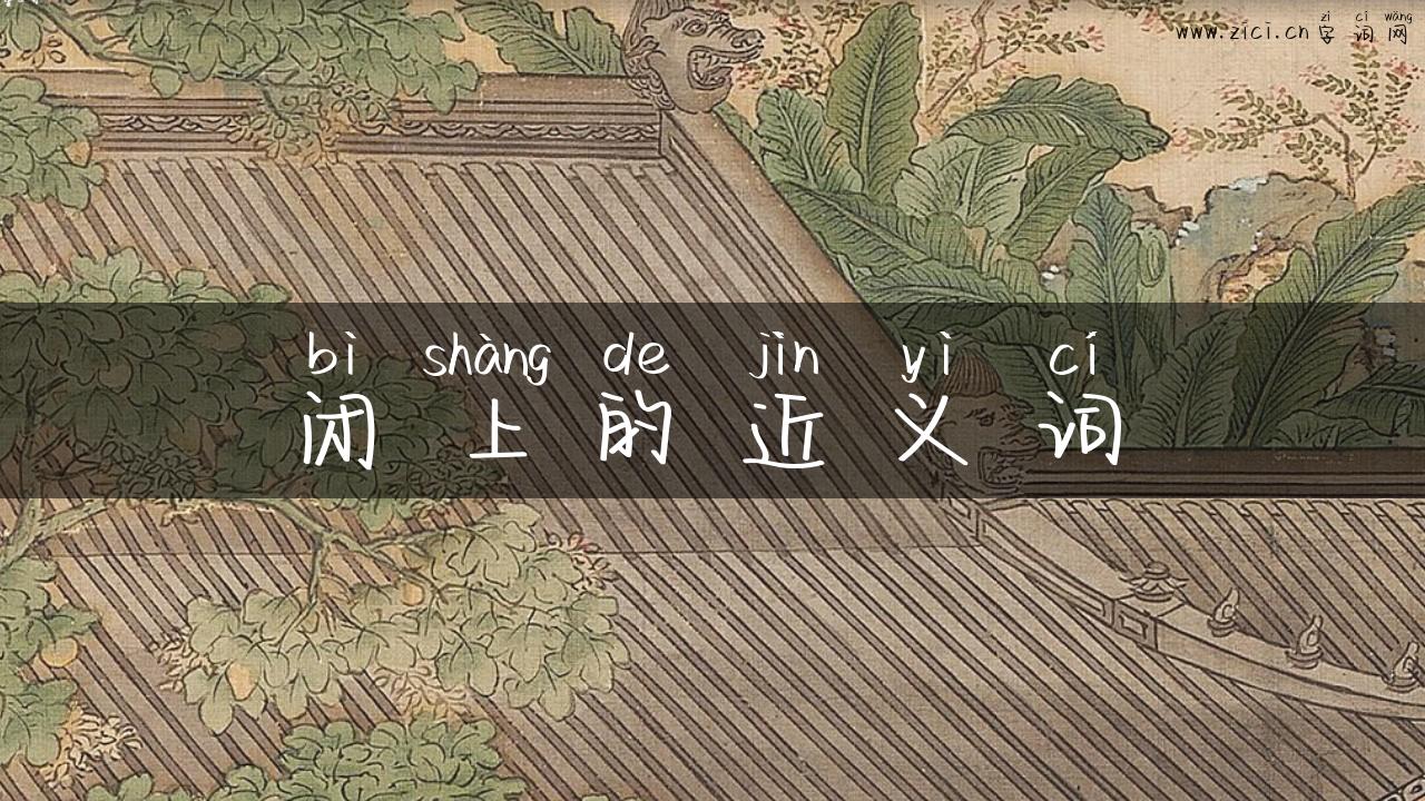 闭上的近义词