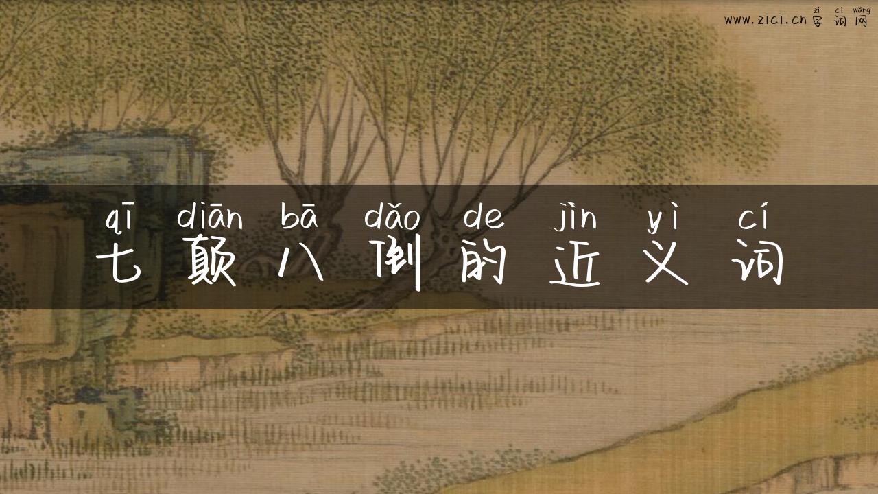 七颠八倒的近义词