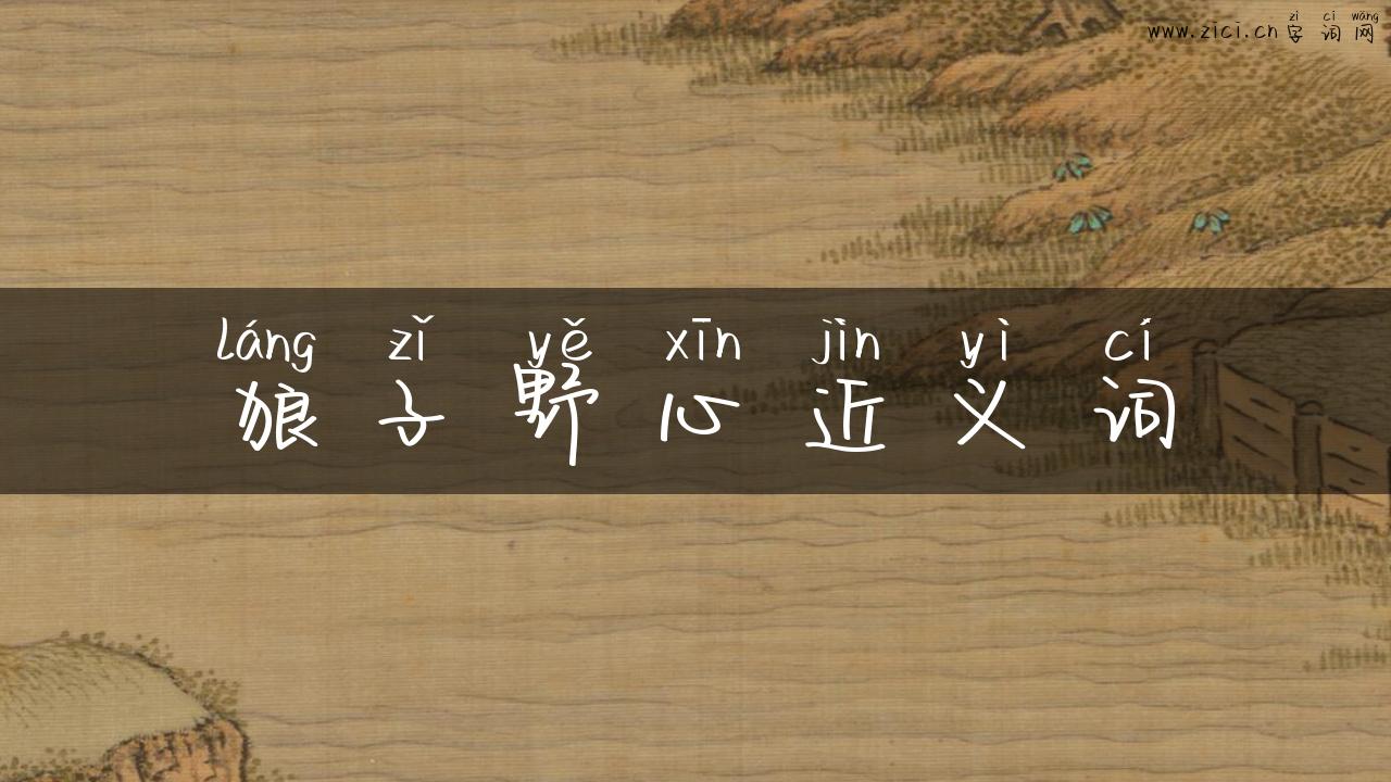 狼子野心近义词