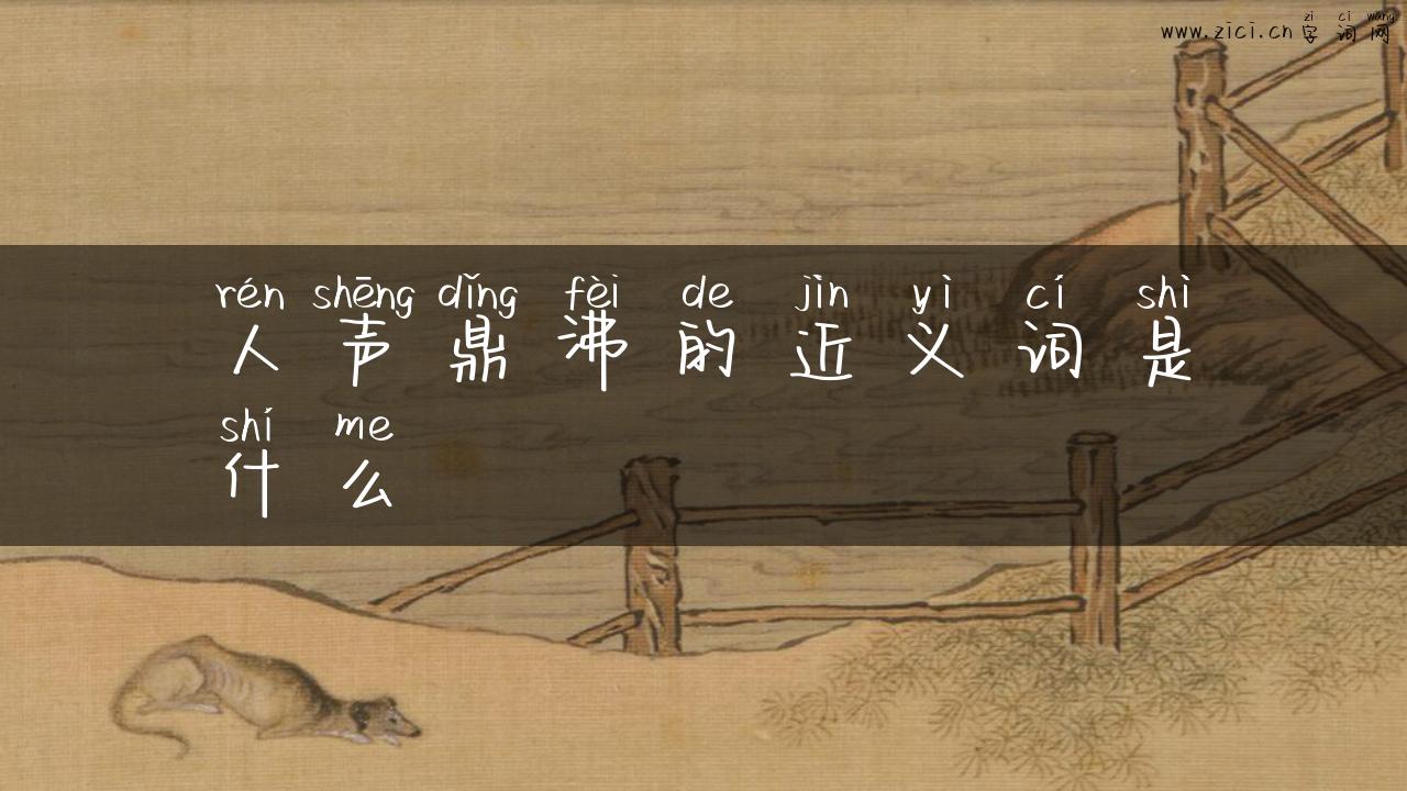 人声鼎沸的近义词是什么