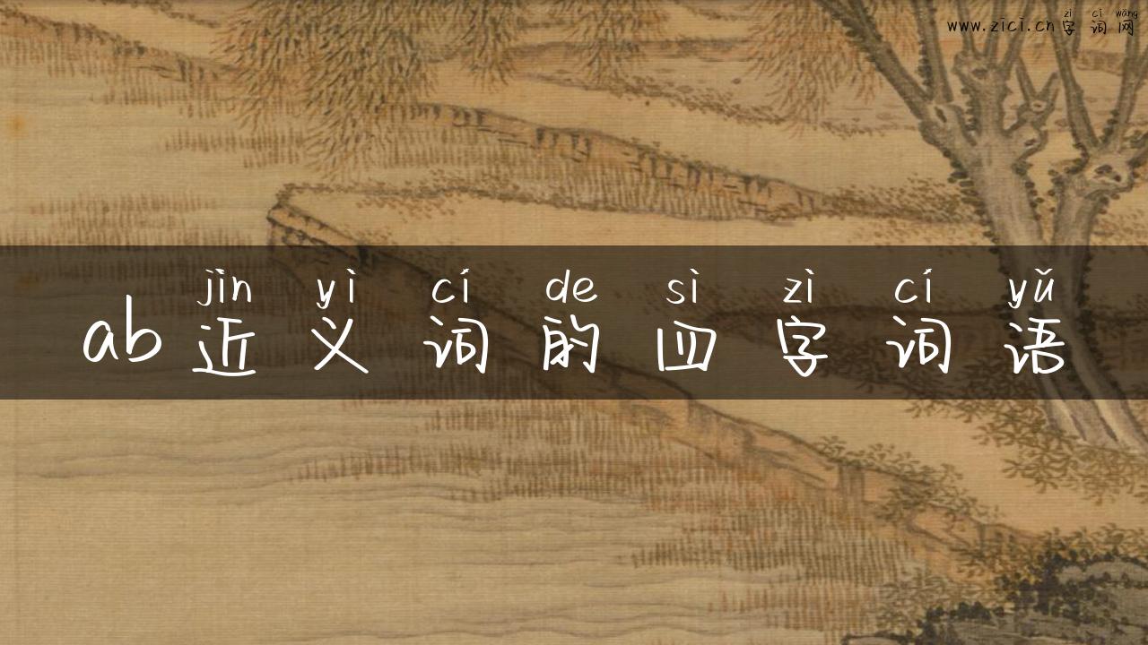 ab近义词的四字词语