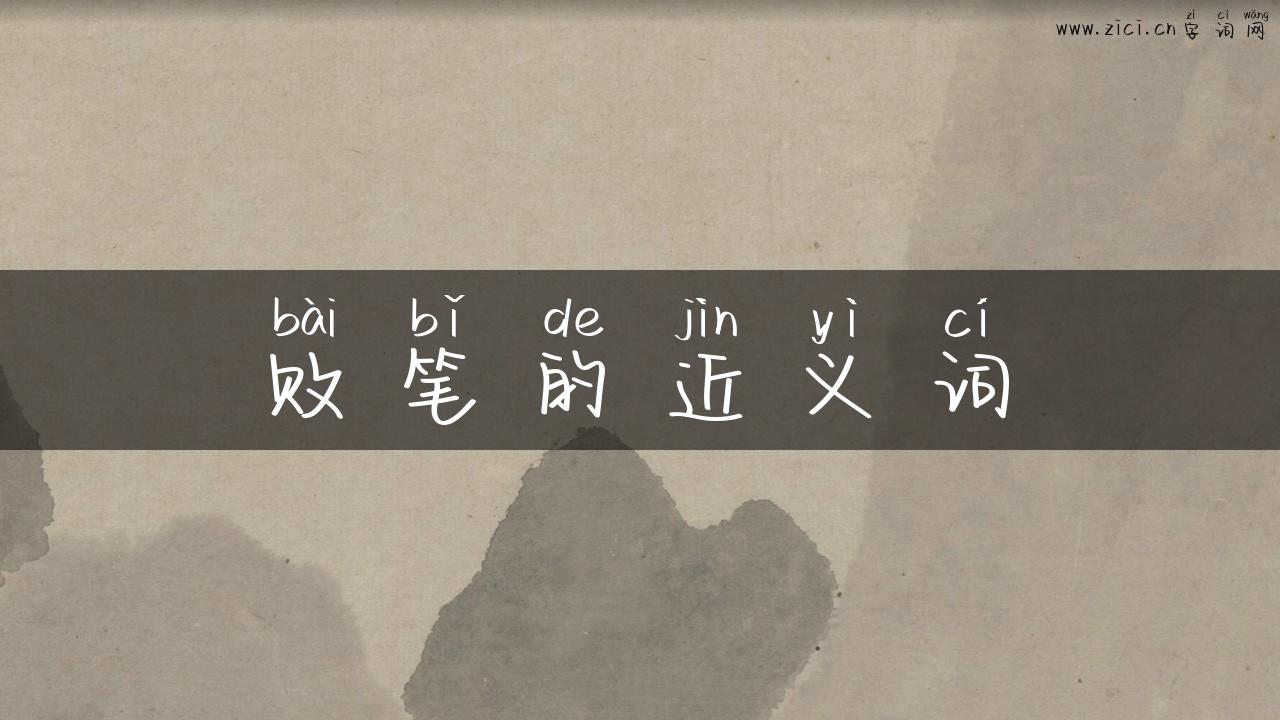 败笔的近义词
