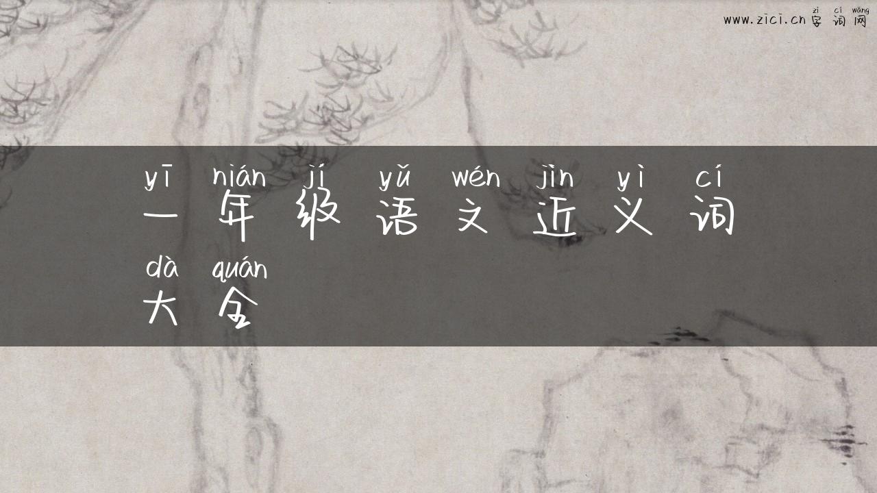 一年级语文近义词大全