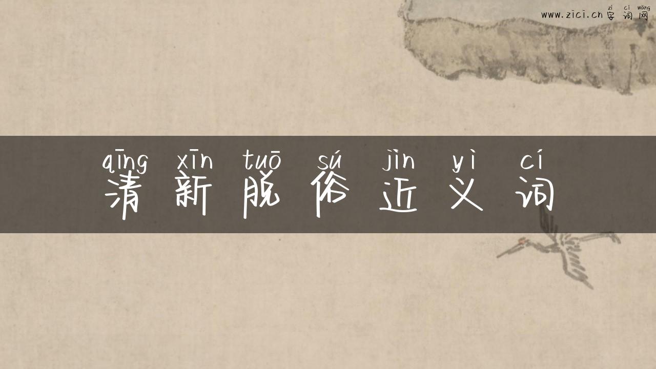 清新脱俗近义词