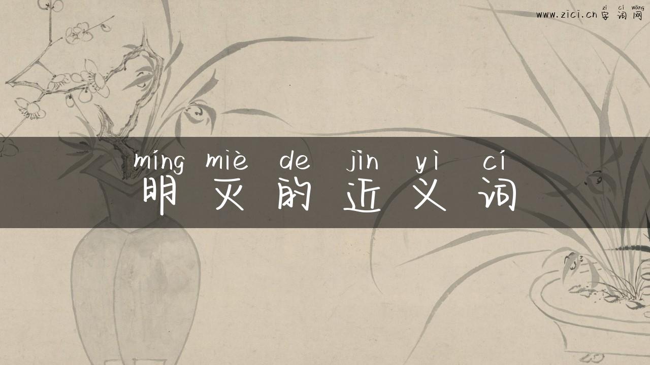 明灭的近义词