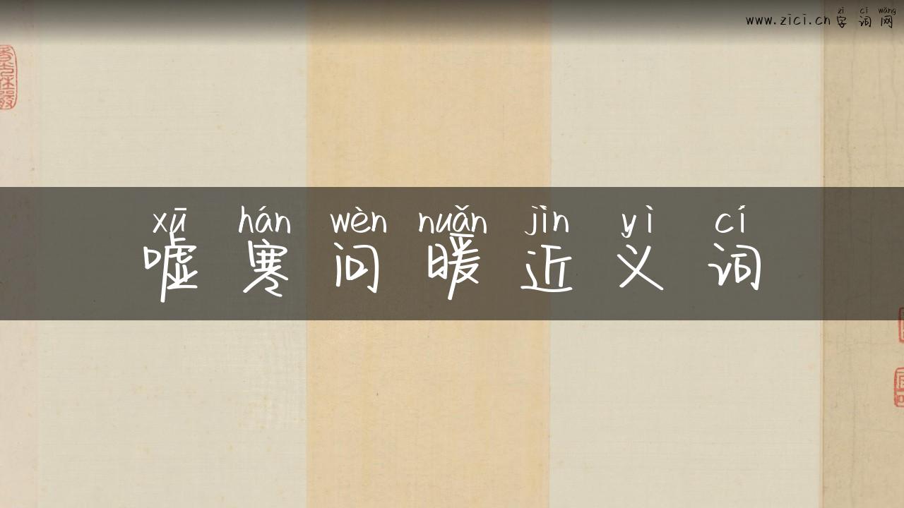 嘘寒问暖近义词