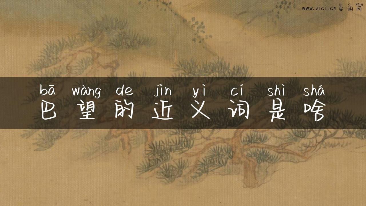 巴望的近义词是啥
