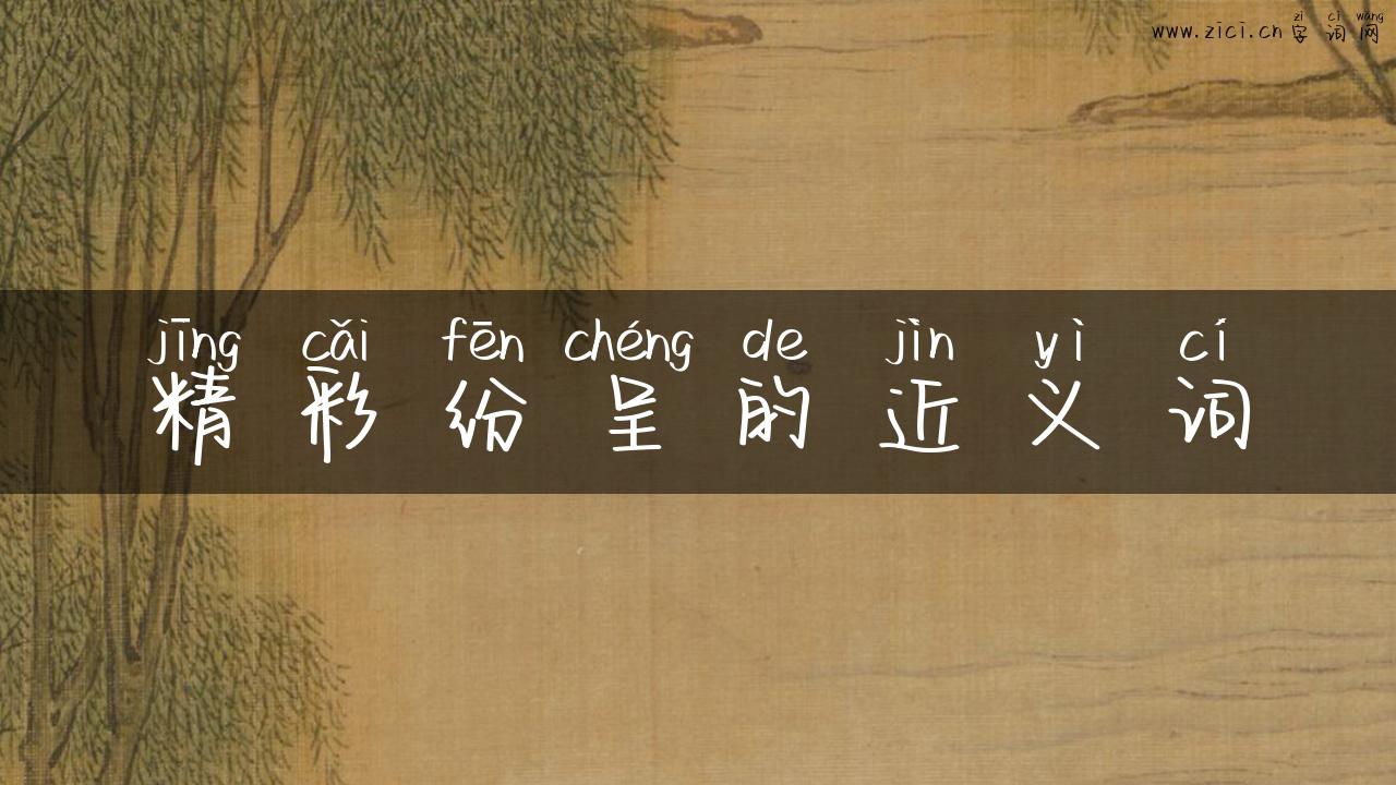 精彩纷呈的近义词