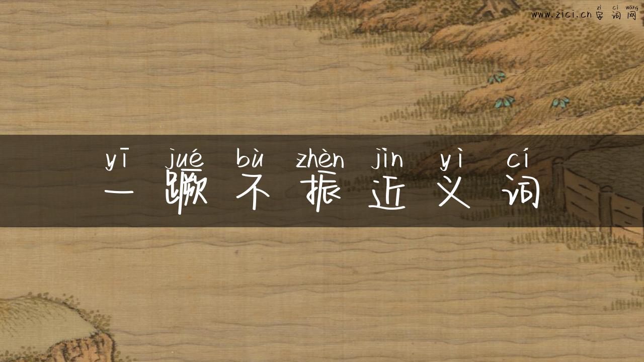 一蹶不振近义词