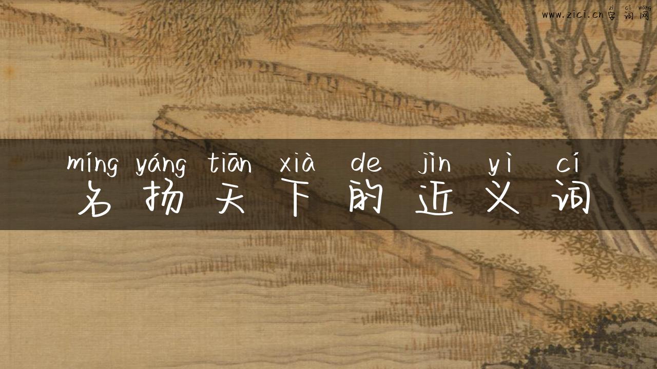 名扬天下的近义词