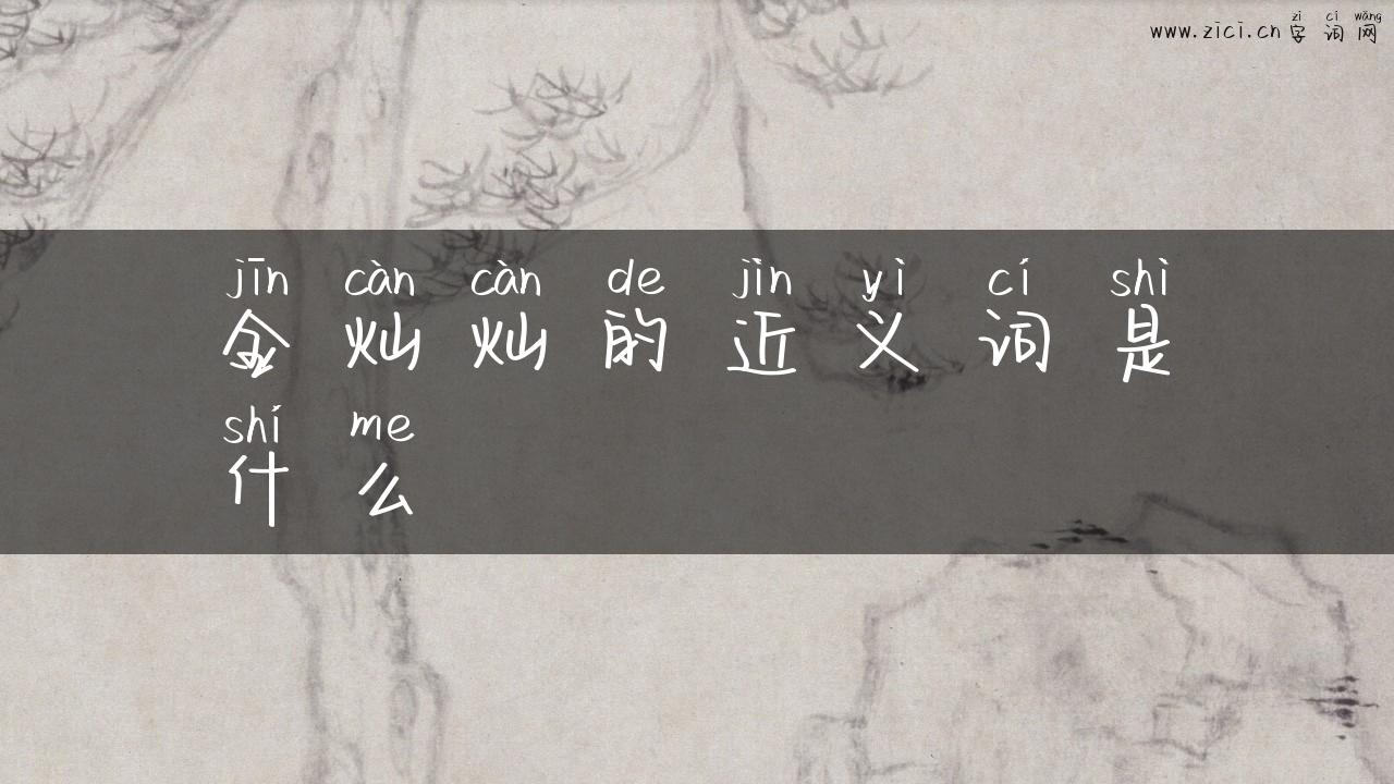 金灿灿的近义词是什么