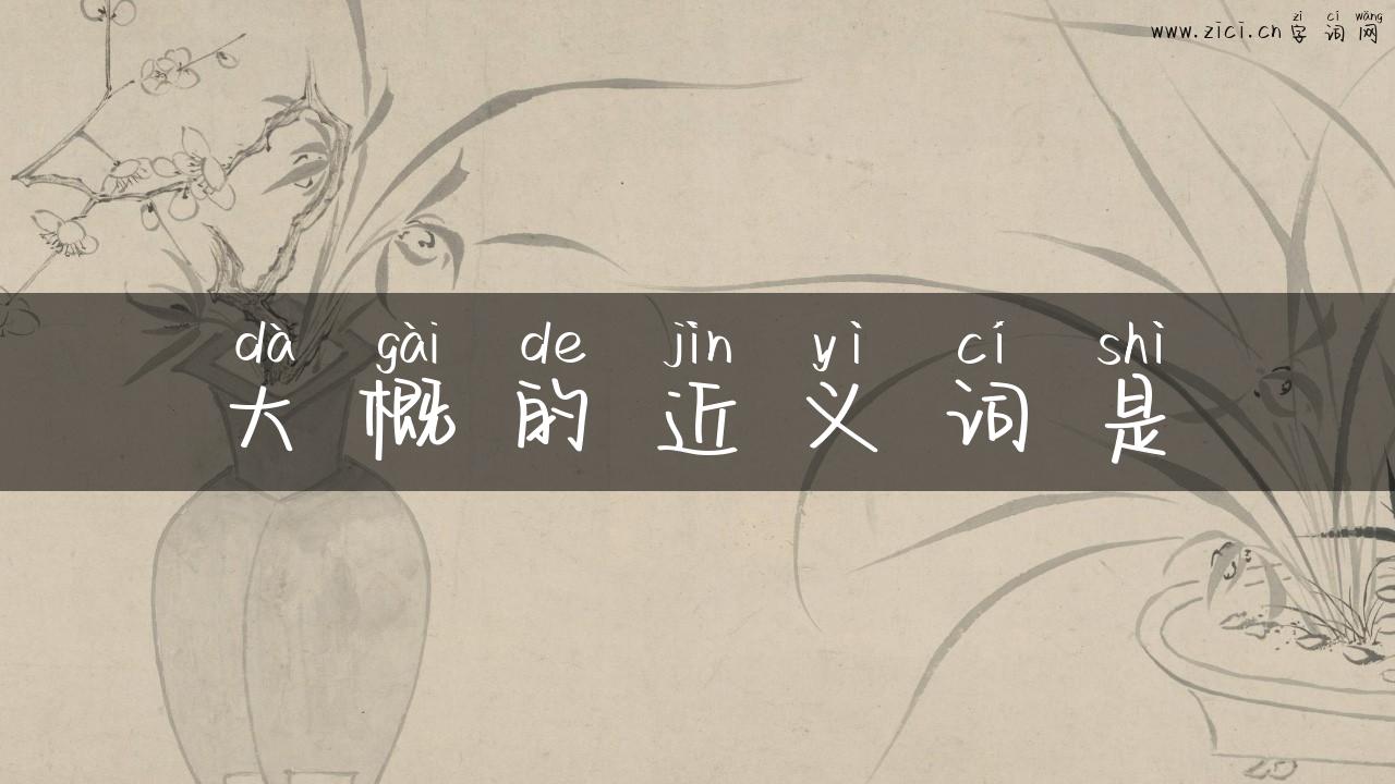 大概的近义词是