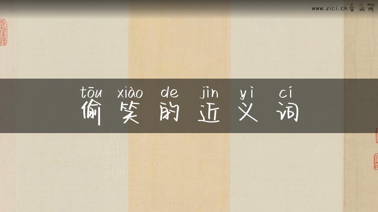 偷笑的近义词