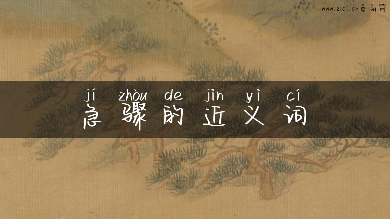 急骤的近义词