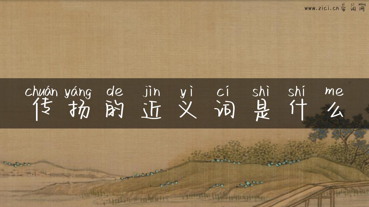传扬的近义词是什么