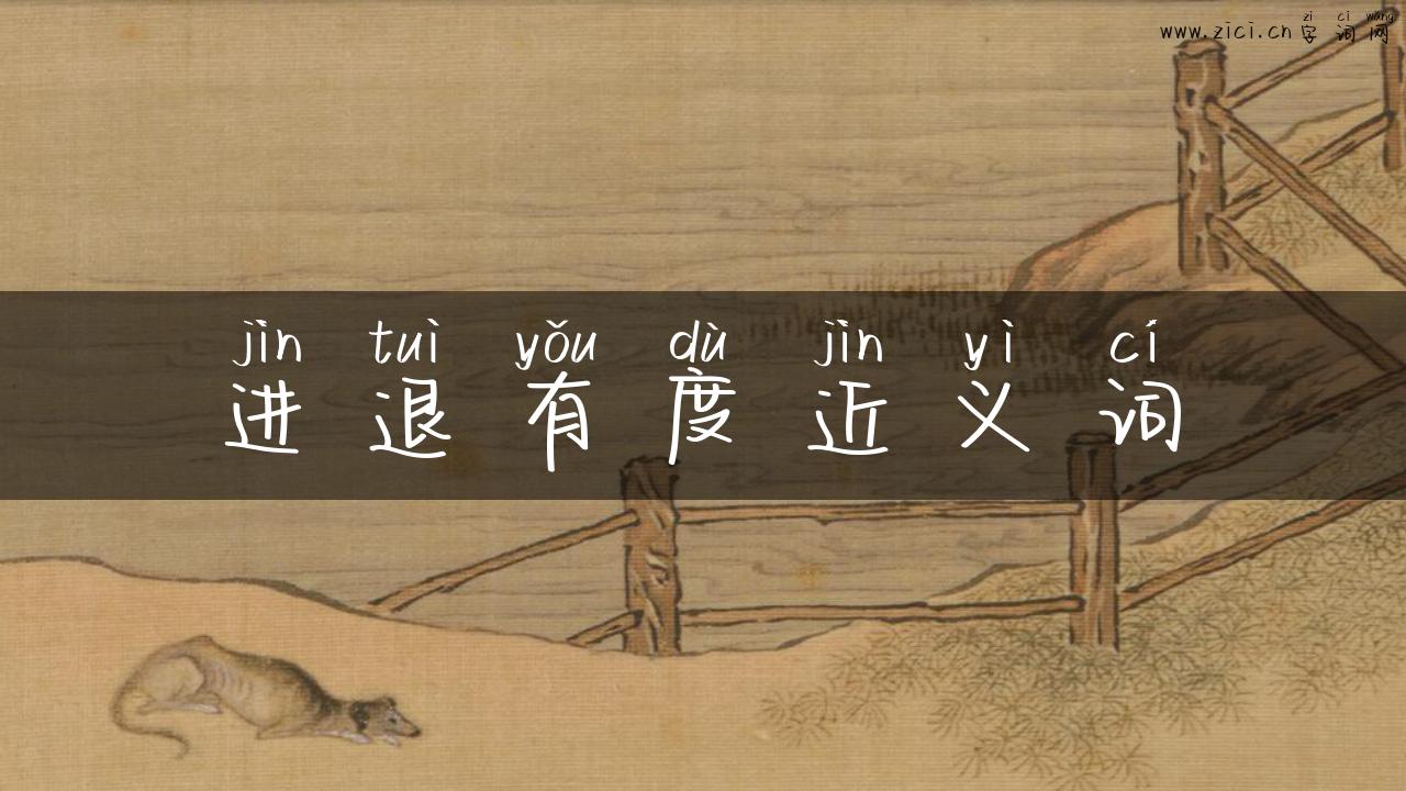 进退有度近义词