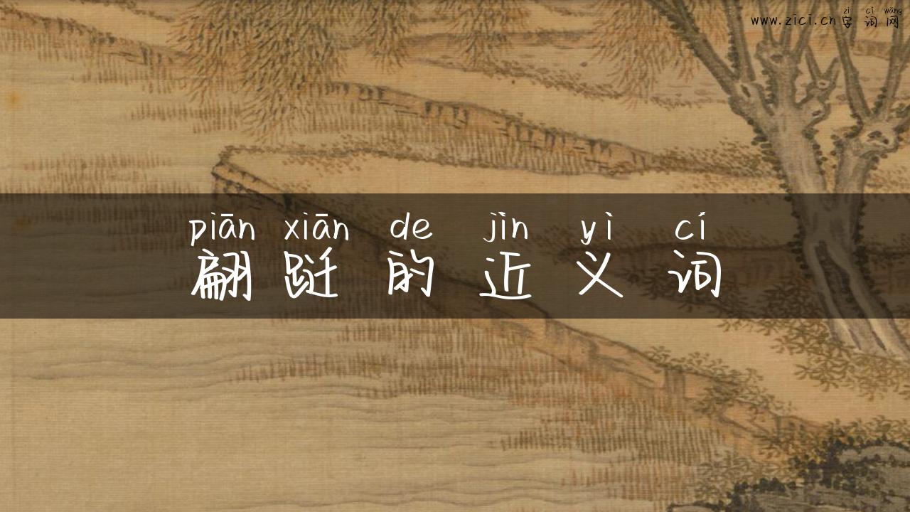 翩跹的近义词