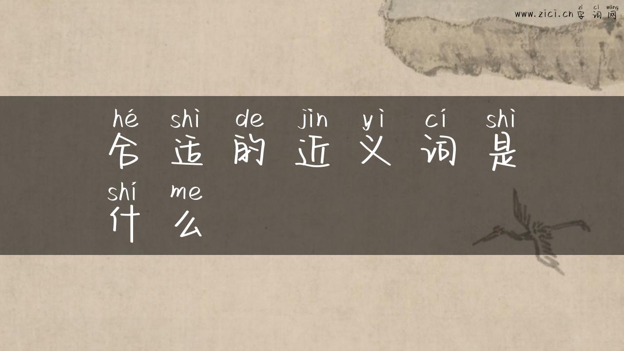 合适的近义词是什么