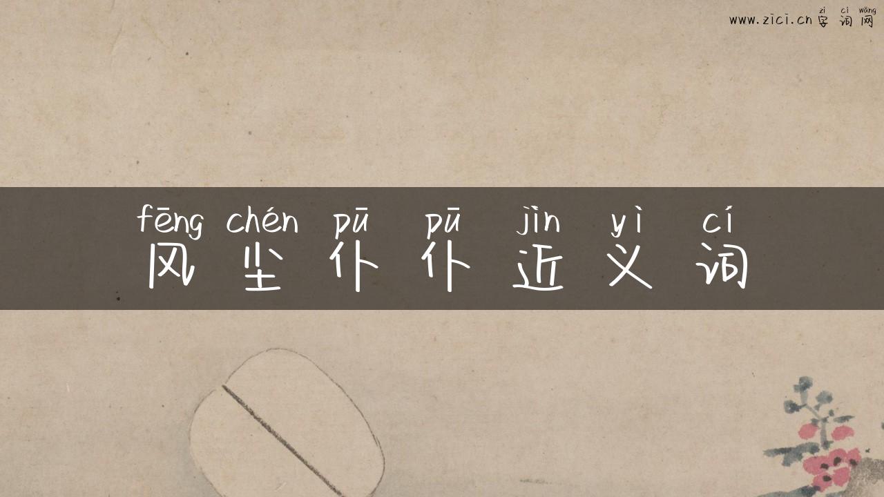风尘仆仆近义词