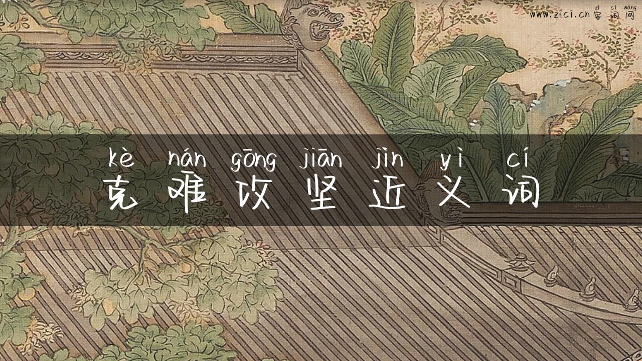 克难攻坚近义词