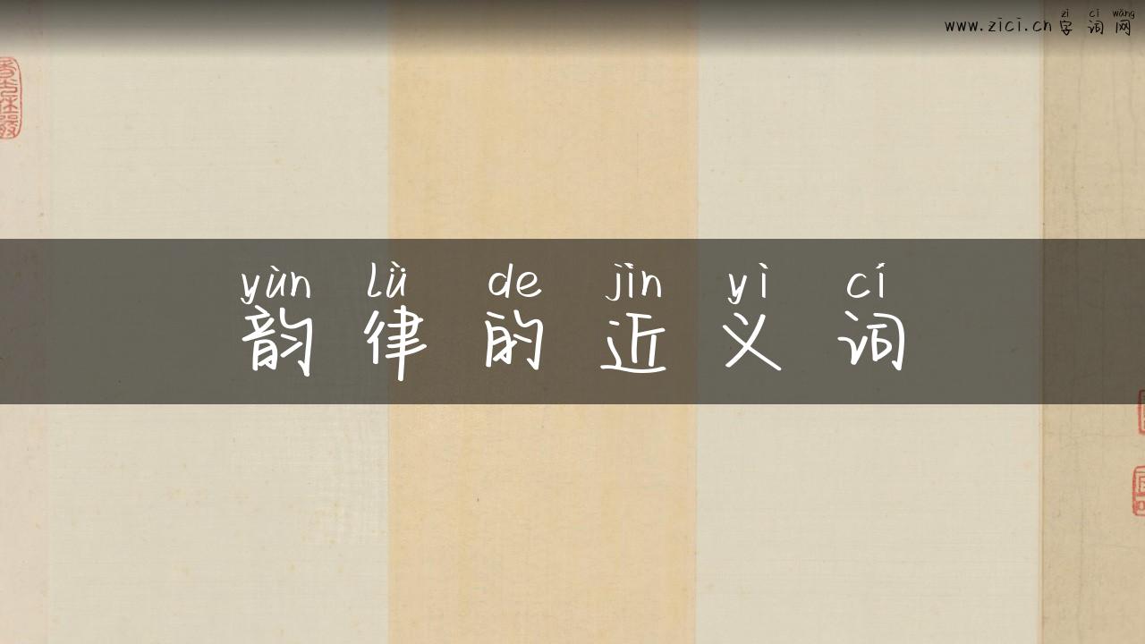 韵律的近义词