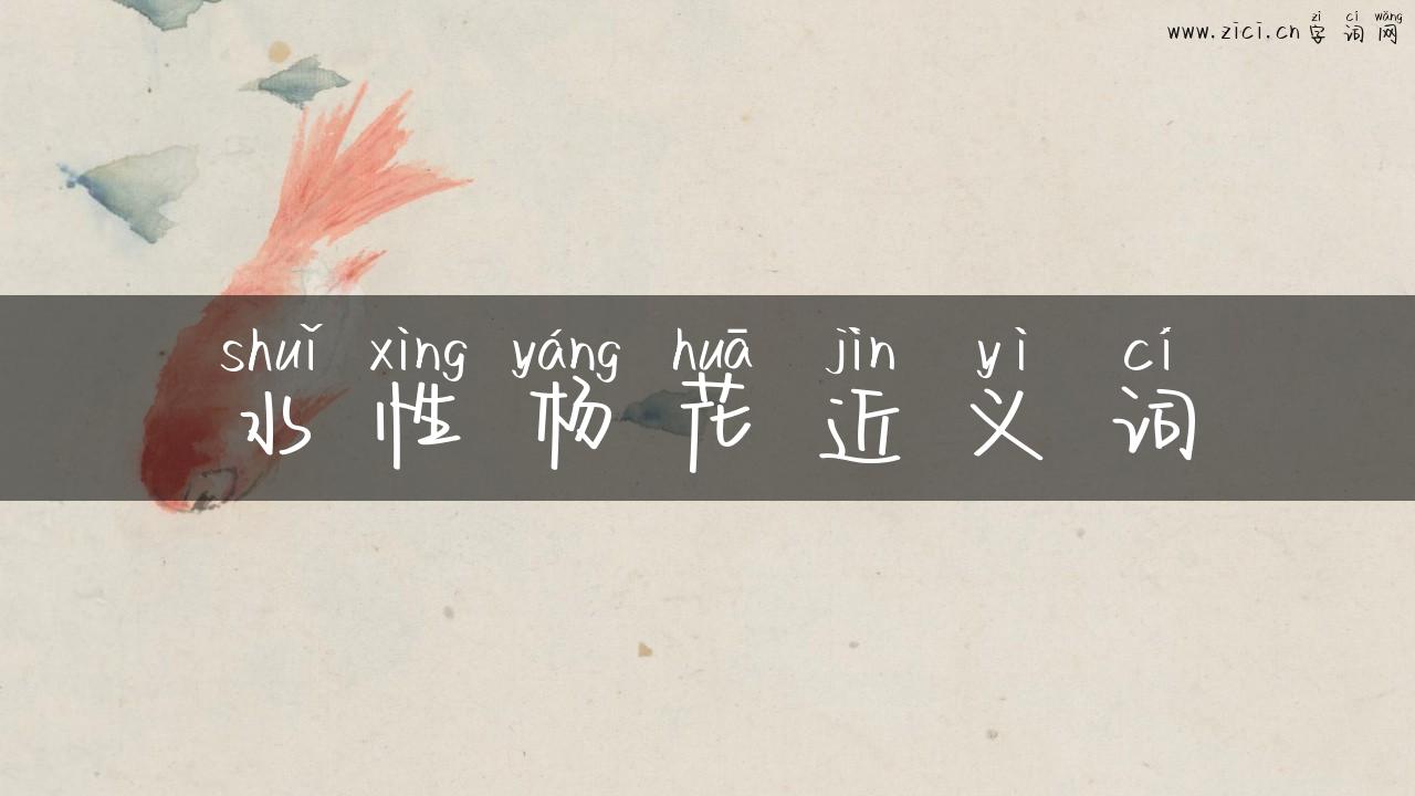 水性杨花近义词