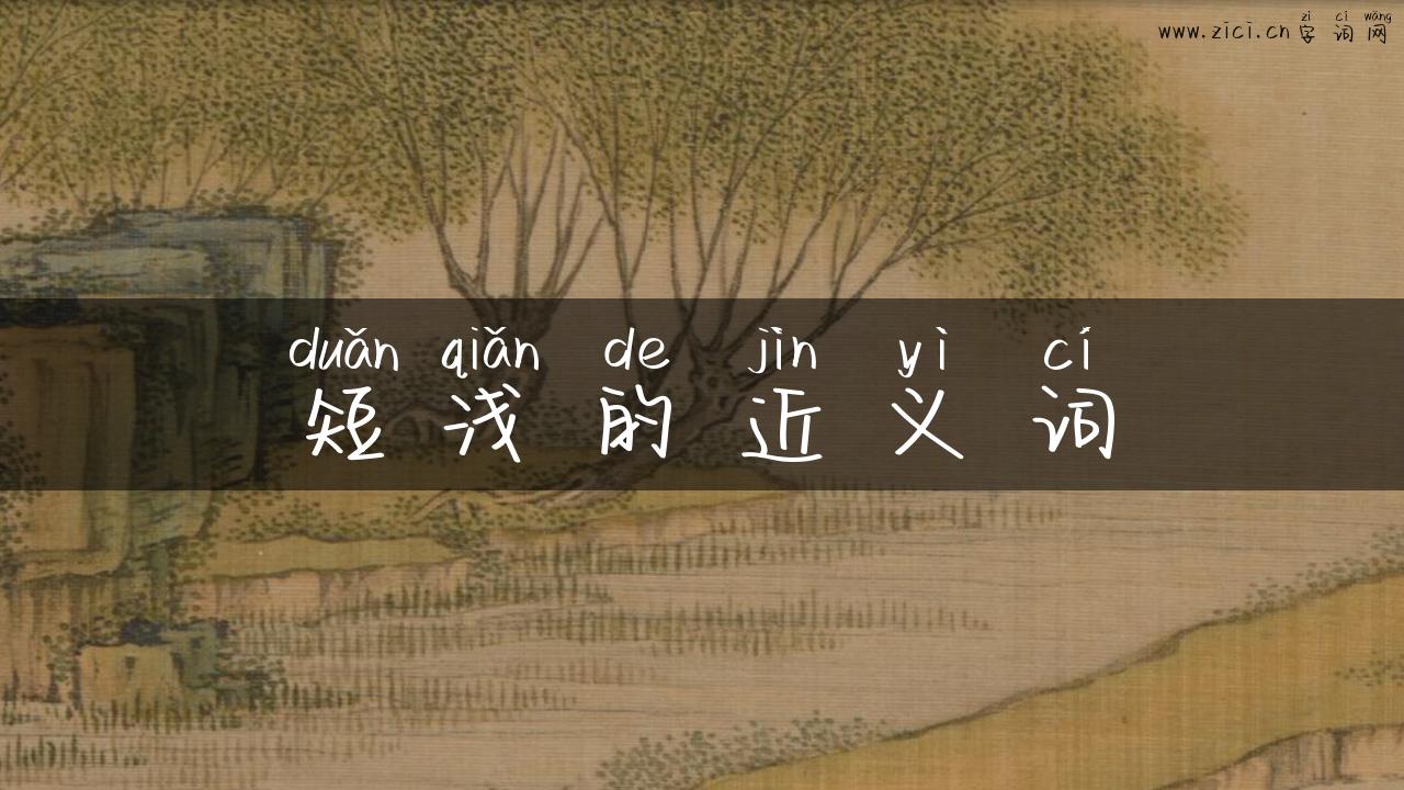 短浅的近义词