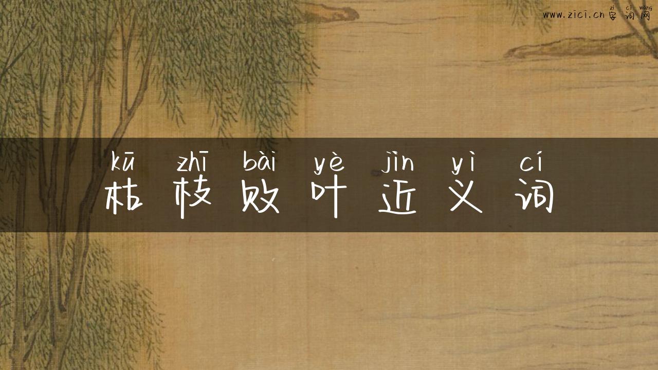 枯枝败叶近义词