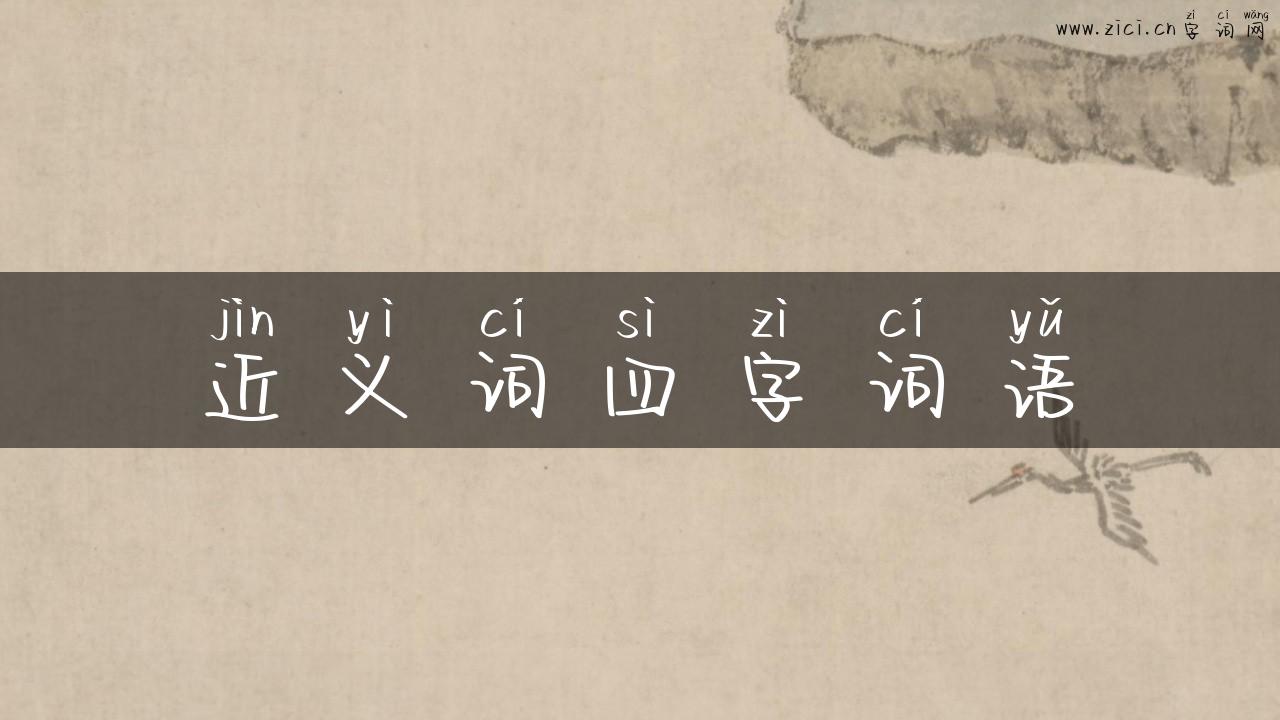 近义词四字词语