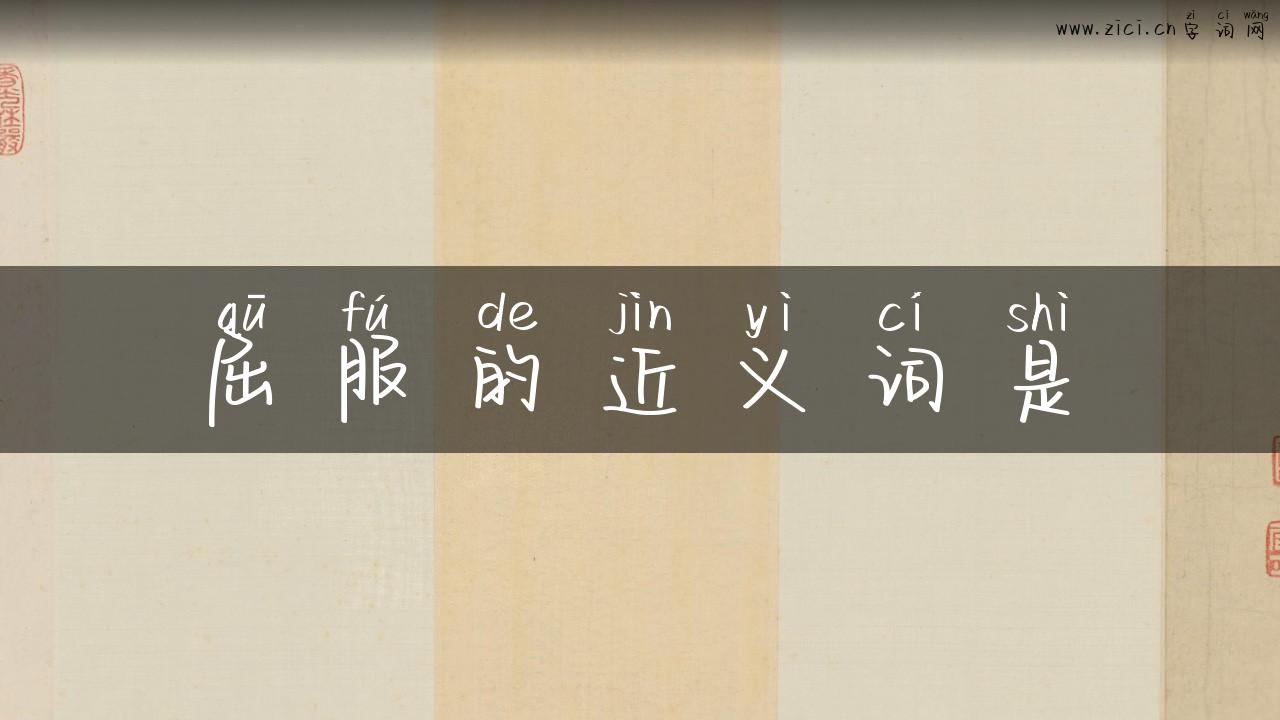 屈服的近义词是