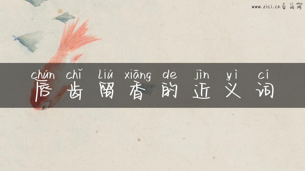 唇齿留香的近义词