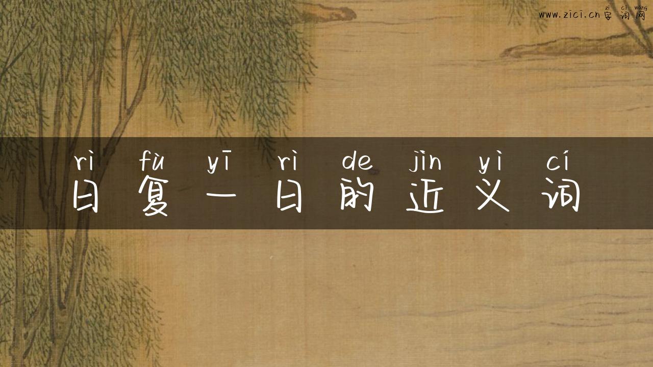 日复一日的近义词