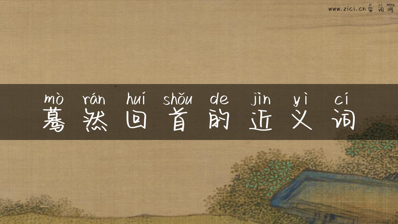 蓦然回首的近义词