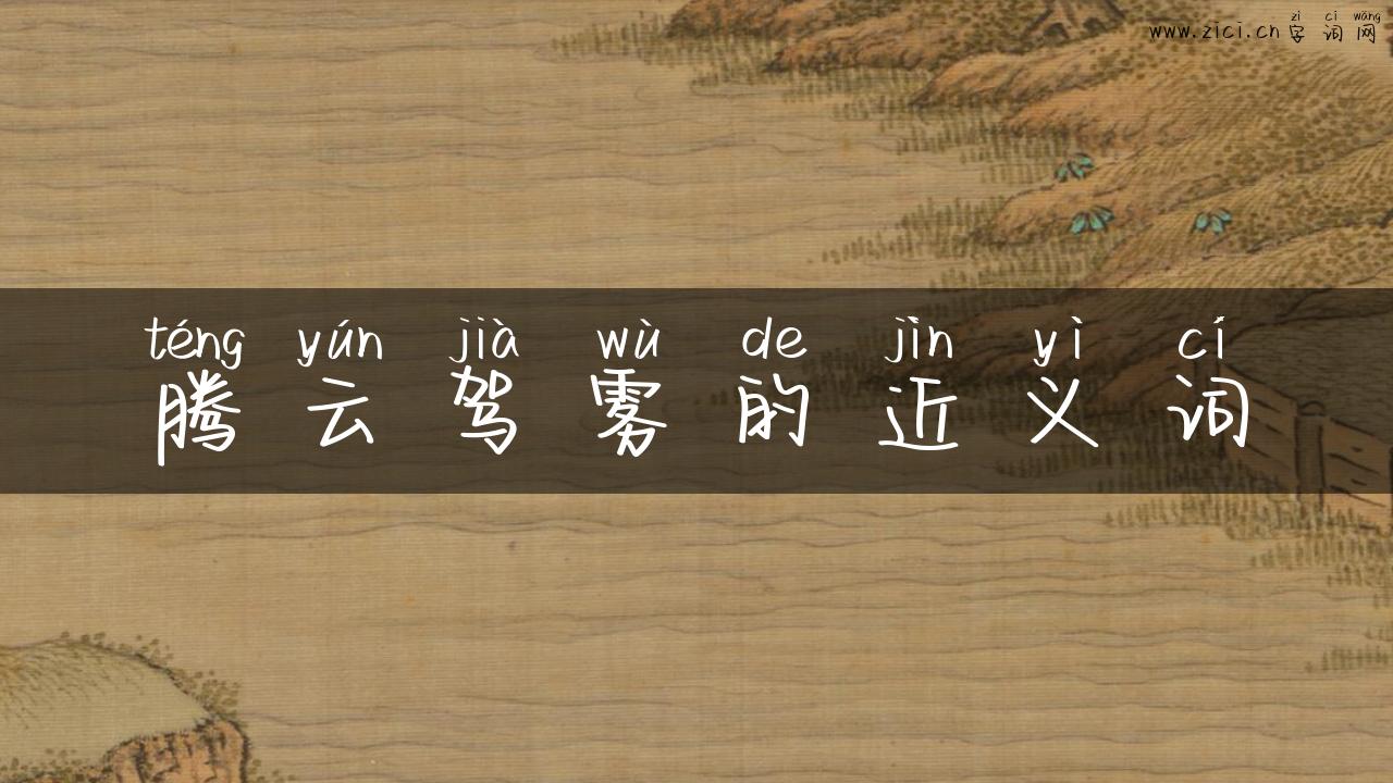 腾云驾雾的近义词