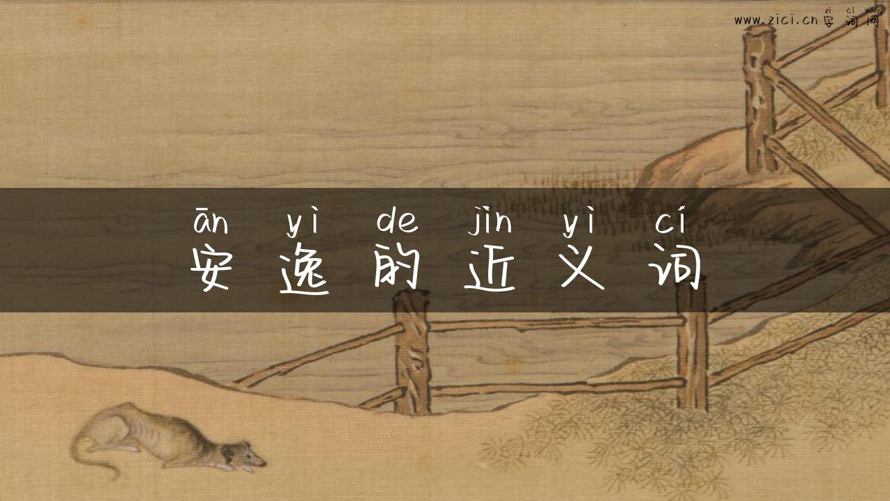 安逸的近义词