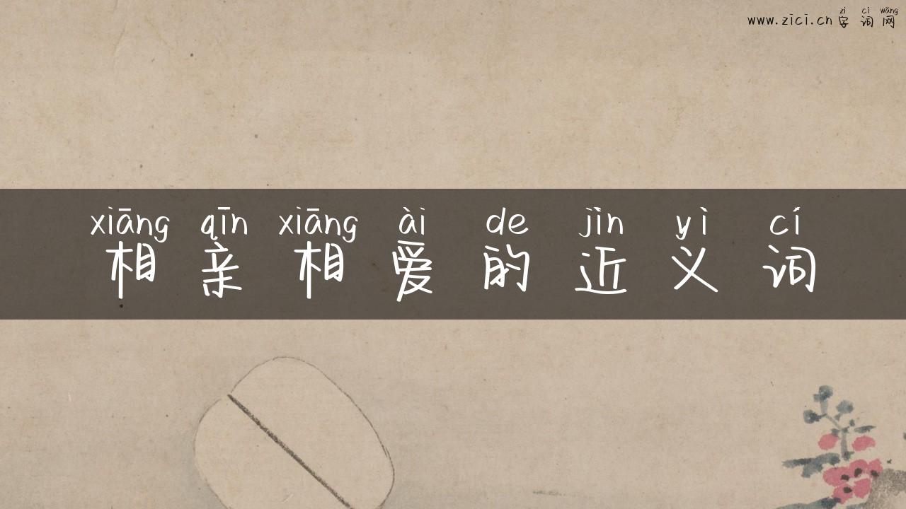 相亲相爱的近义词