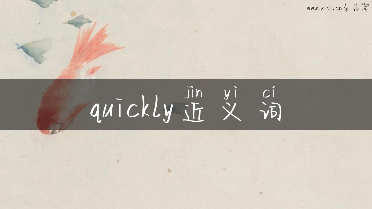 quickly近义词