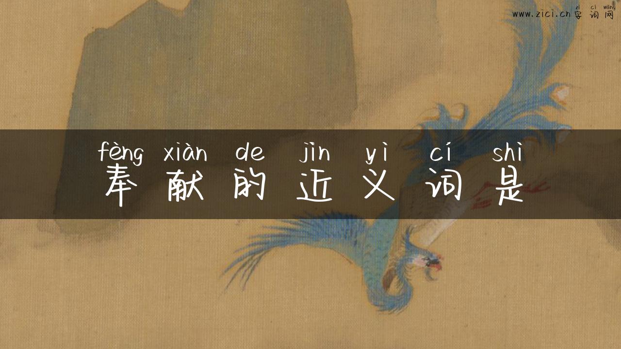 奉献的近义词是