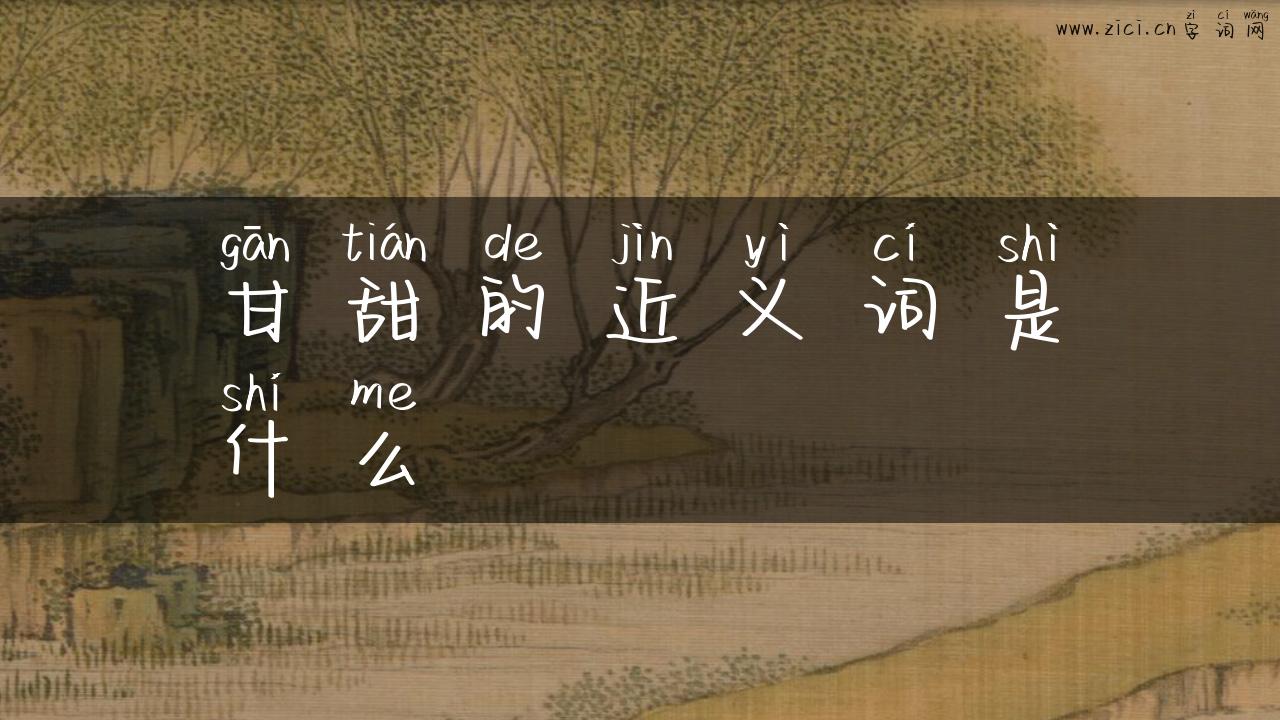 甘甜的近义词是什么