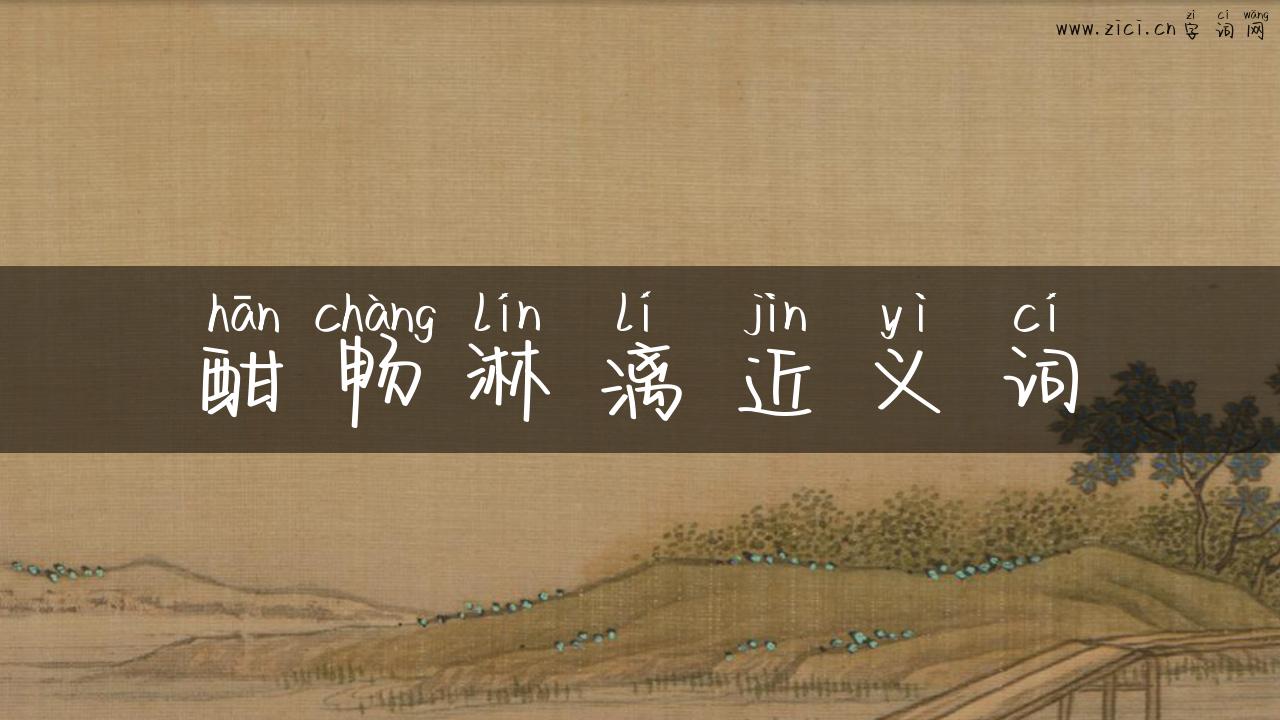 酣畅淋漓近义词