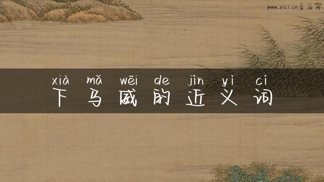 下马威的近义词