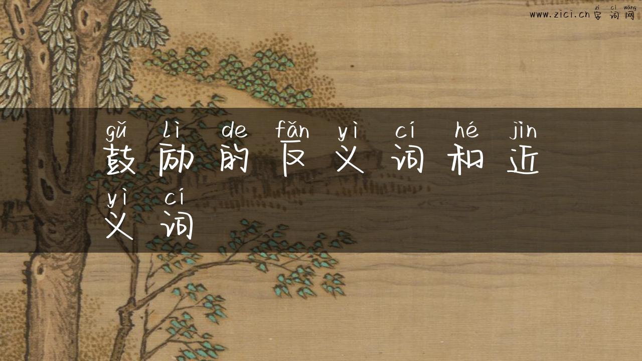 鼓励的反义词和近义词