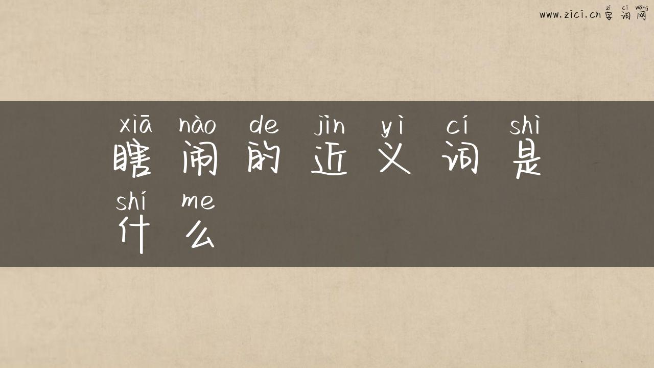 瞎闹的近义词是什么